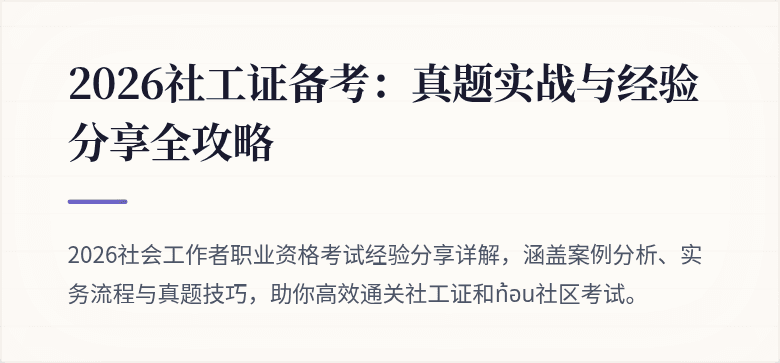 2026社工证备考:真题实战与经验分享全攻略
