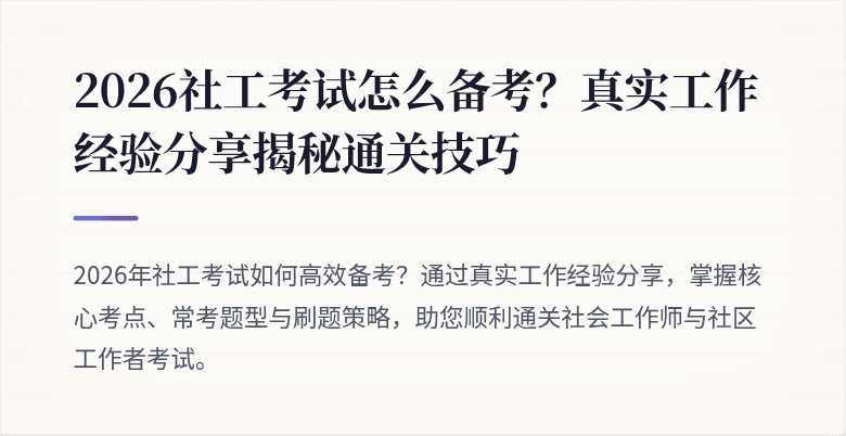 2026社工考试怎么备考?真实工作经验分享揭秘通关技巧