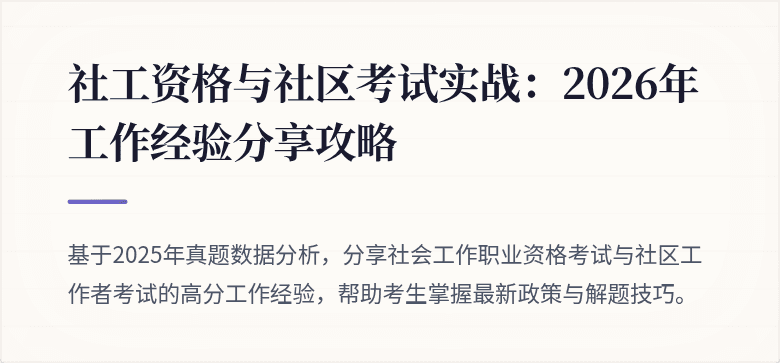 社工资格与社区考试实战:2026年工作经验分享攻略