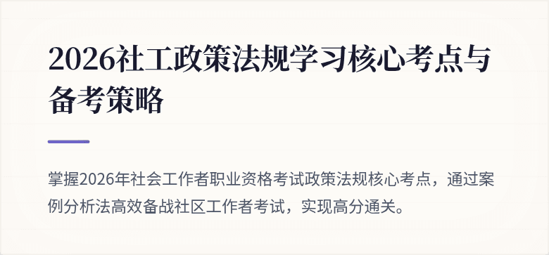 2026社工政策法规学习核心考点与备考策略