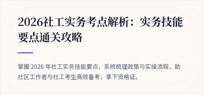 2026社工实务考点解析:实务技能要点通关攻略