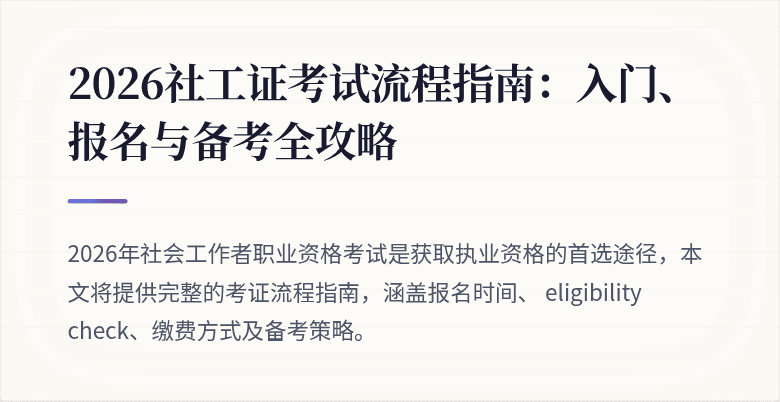 2026社工证考试流程指南：入门、报名与备考全攻略