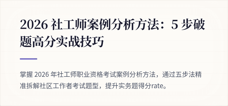 2026 社工师案例分析方法：5 步破题高分实战技巧
