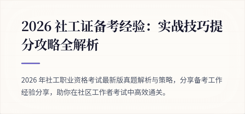 2026 社工证备考经验：实战技巧提分攻略全解析