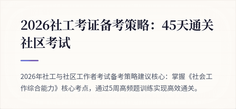 2026社工考证备考策略：45天通关社区考试