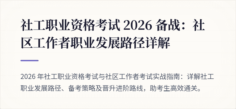 社工职业资格考试 2026 备战：社区工作者职业发展路径详解