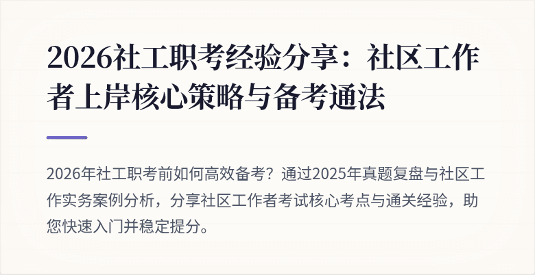 2026社工职考经验分享：社区工作者上岸核心策略与备考通法