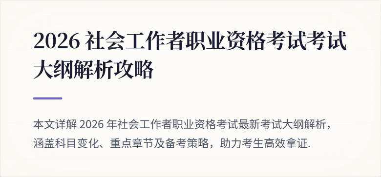 2026 社会工作者职业资格考试考试大纲解析攻略
