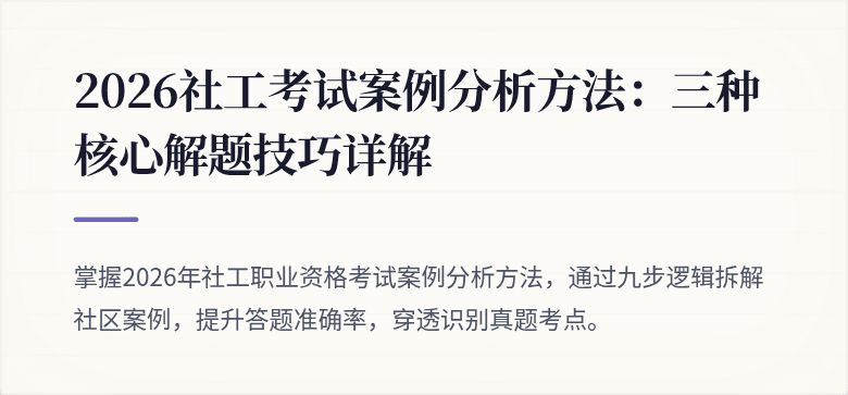 2026社工考试案例分析方法：三种核心解题技巧详解