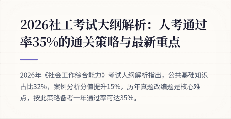 2026社工考试大纲解析：人考通过率35%的通关策略与最新重点