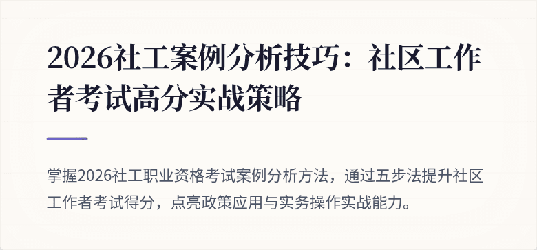 2026社工案例分析技巧：社区工作者考试高分实战策略