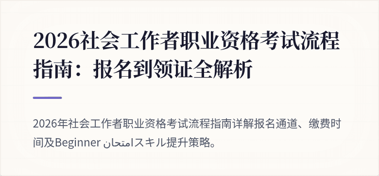 2026社会工作者职业资格考试流程指南：报名到领证全解析