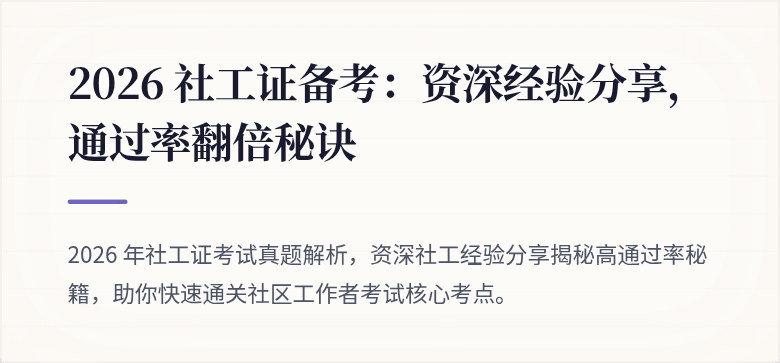 2026 社工证备考：资深经验分享，通过率翻倍秘诀