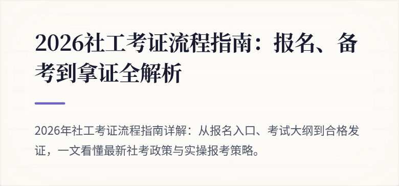 2026社工考证流程指南：报名、备考到拿证全解析