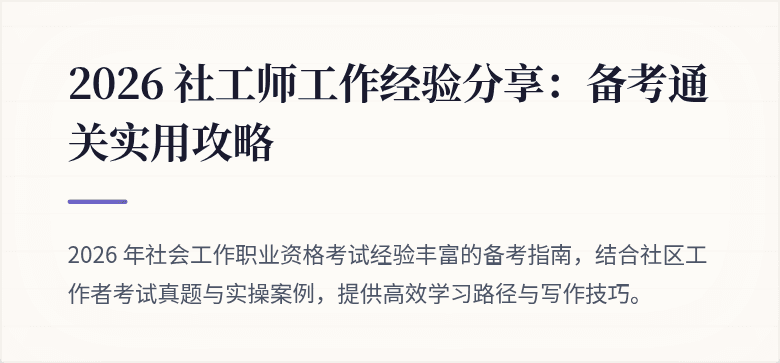 2026 社工师工作经验分享：备考通关实用攻略