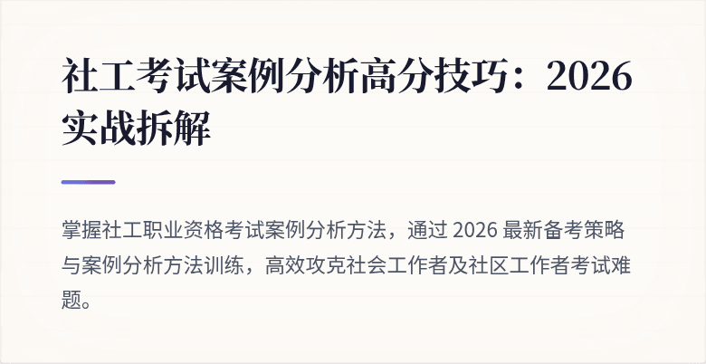 社工考试案例分析高分技巧：2026 实战拆解