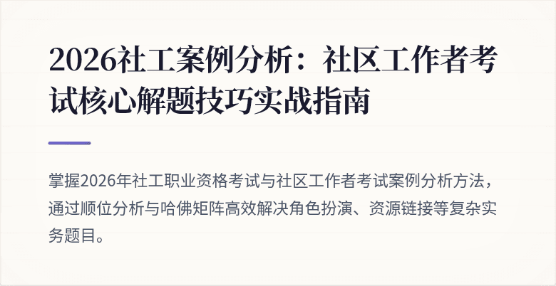 2026社工案例分析：社区工作者考试核心解题技巧实战指南