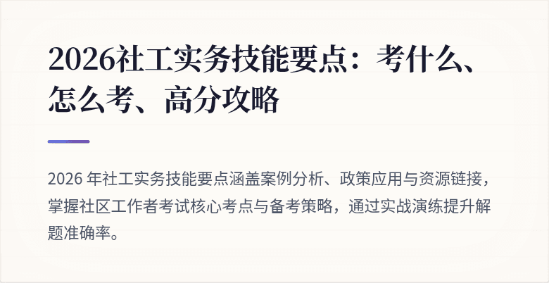 2026社工实务技能要点：考什么、怎么考、高分攻略