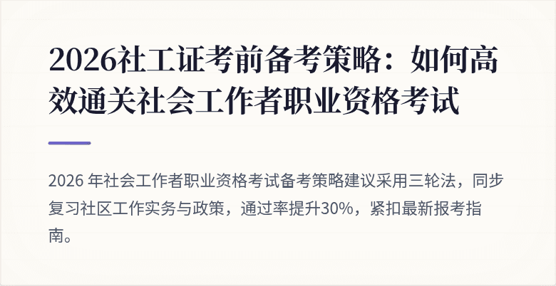 2026社工证考前备考策略：如何高效通关社会工作者职业资格考试