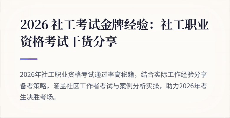 2026 社工考试金牌经验:社工职业资格考试干货分享