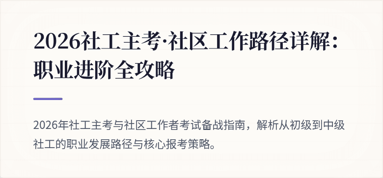2026社工主考·社区工作路径详解:职业进阶全攻略