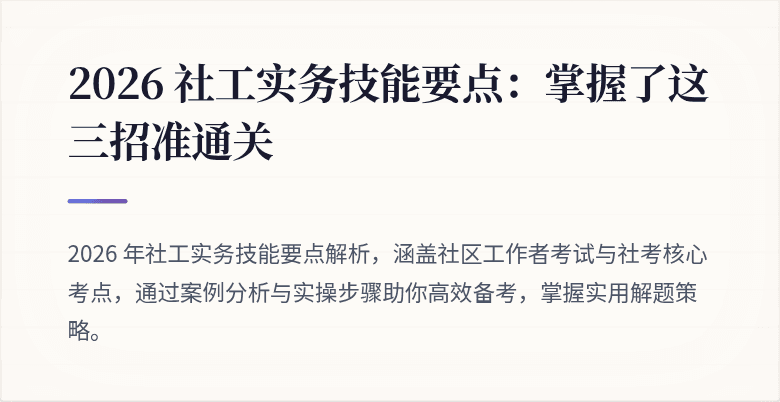 2026 社工实务技能要点:掌握了这三招准通关