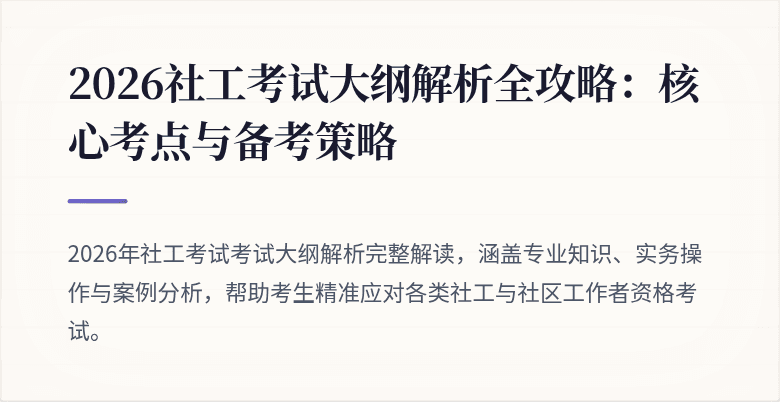 2026社工考试大纲解析全攻略:核心考点与备考策略