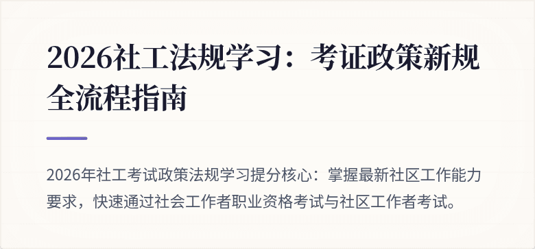 2026社工法规学习:考证政策新规全流程指南