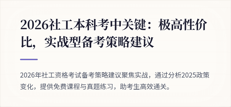 2026社工本科考中关键:极高性价比,实战型备考策略建议