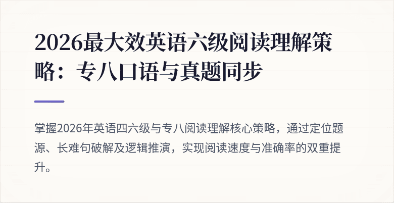 2026最大效英语六级阅读理解策略：专八口语与真题同步