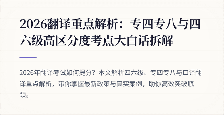 2026翻译重点解析：专四专八与四六级高区分度考点大白话拆解