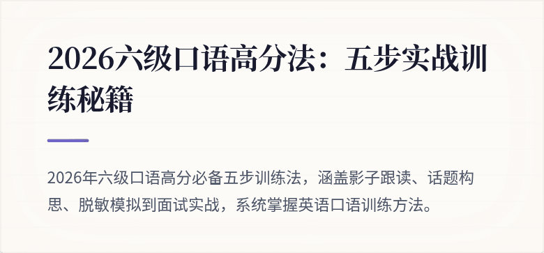 2026六级口语高分法：五步实战训练秘籍