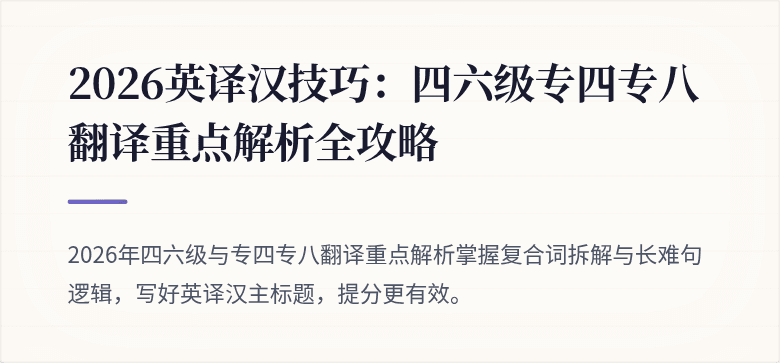 2026英译汉技巧：四六级专四专八翻译重点解析全攻略