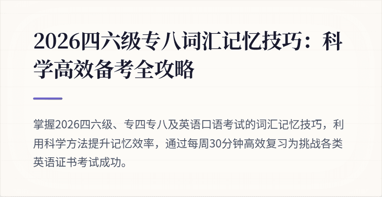 2026四六级专八词汇记忆技巧：科学高效备考全攻略