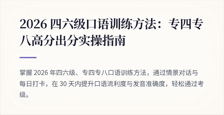2026 四六级口语训练方法：专四专八高分出分实操指南