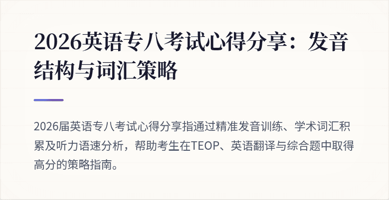 2026英语专八考试心得分享：发音结构与词汇策略