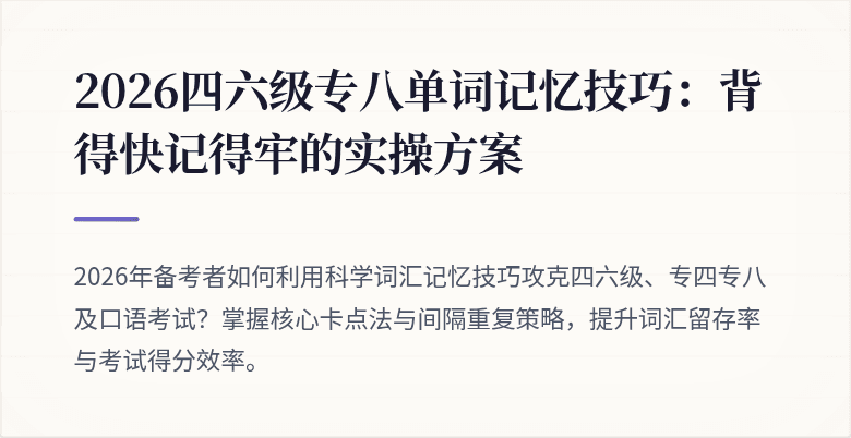 2026四六级专八单词记忆技巧：背得快记得牢的实操方案