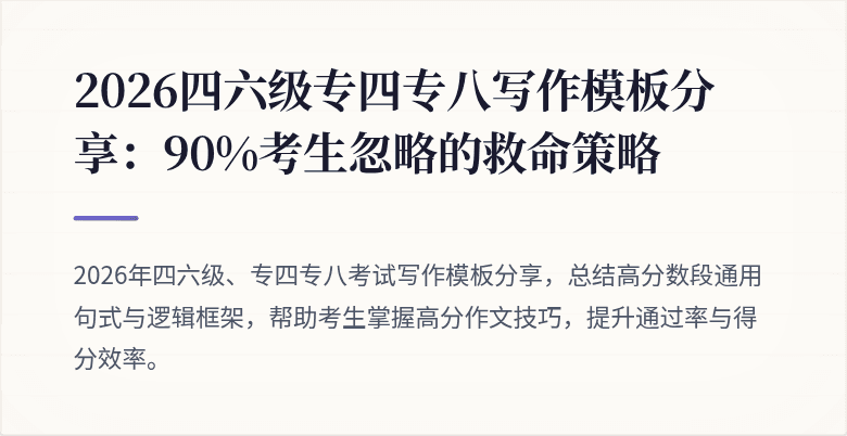 2026四六级专四专八写作模板分享：90%考生忽略的救命策略