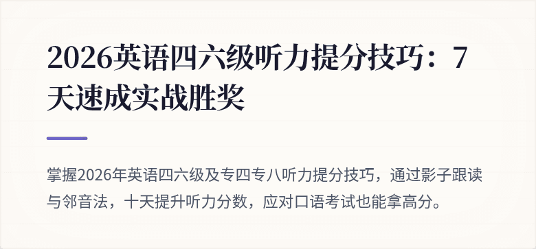2026英语四六级听力提分技巧：7天速成实战胜奖
