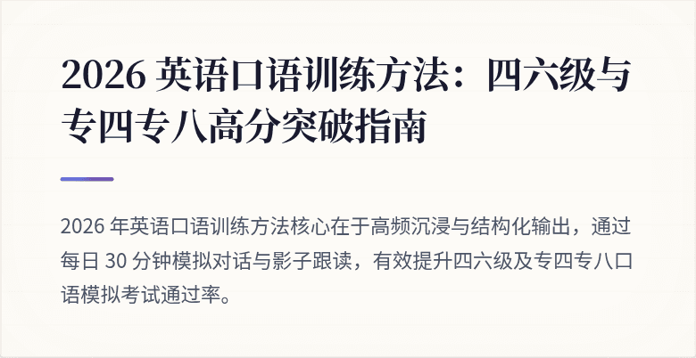 2026 英语口语训练方法：四六级与专四专八高分突破指南