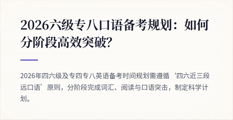 2026六级专八口语备考规划：如何分阶段高效突破？