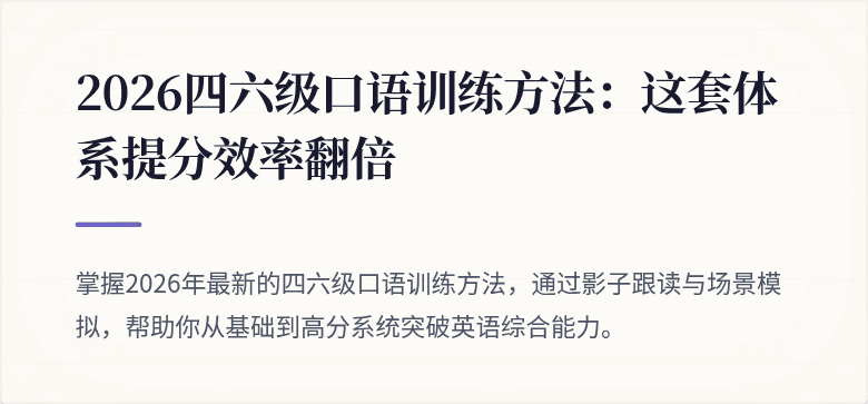 2026四六级口语训练方法：这套体系提分效率翻倍