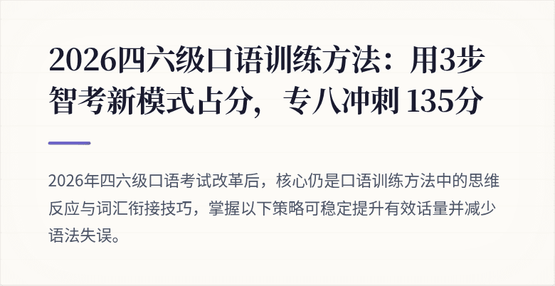 2026四六级口语训练方法：用3步智考新模式占分，专八冲刺 135分
