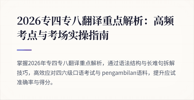 2026专四专八翻译重点解析：高频考点与考场实操指南