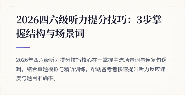 2026四六级听力提分技巧：3步掌握结构与场景词