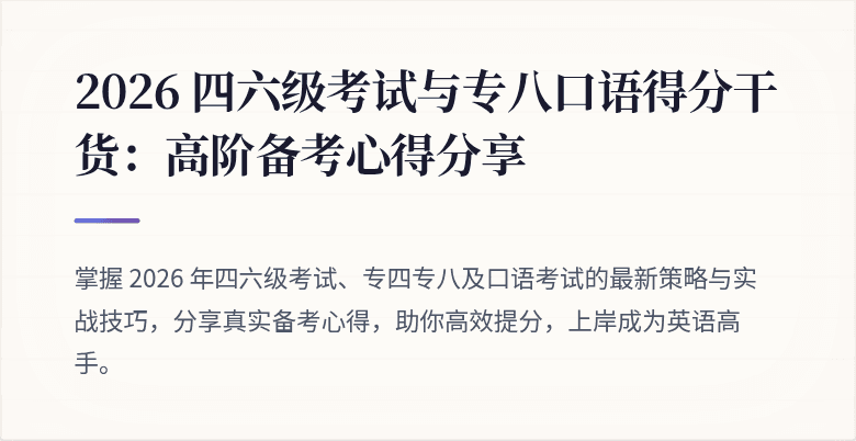 2026 四六级考试与专八口语得分干货：高阶备考心得分享