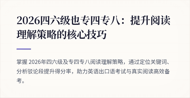 2026四六级也专四专八：提升阅读理解策略的核心技巧