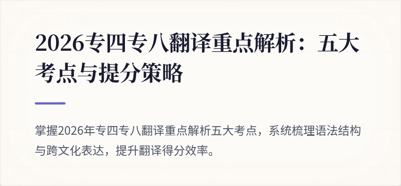 2026专四专八翻译重点解析：五大考点与提分策略