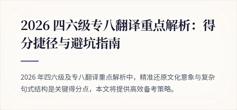 2026 四六级专八翻译重点解析：得分捷径与避坑指南