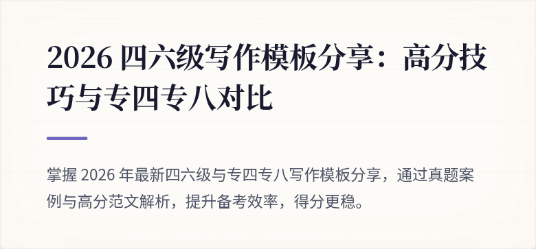 2026 四六级写作模板分享：高分技巧与专四专八对比